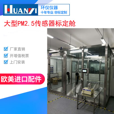 PM2.5傳感器標定艙對光學粉塵傳感器的測試(圖1)