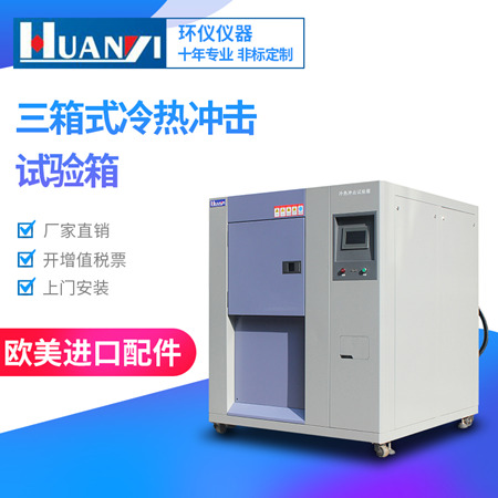 冷熱沖擊試驗箱的使用 冷熱沖擊試驗箱的使用