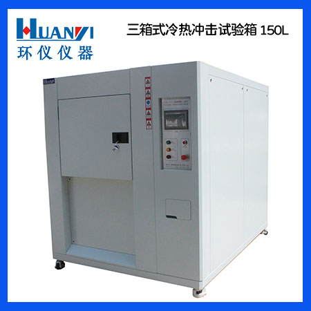 150L三箱式冷熱沖擊試驗箱 150L三箱式冷熱沖擊試驗箱