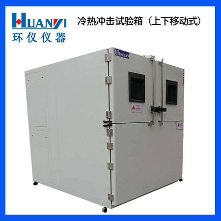 上下移動式冷熱沖擊試驗(yàn)箱 上下移動式冷熱沖擊試驗(yàn)箱