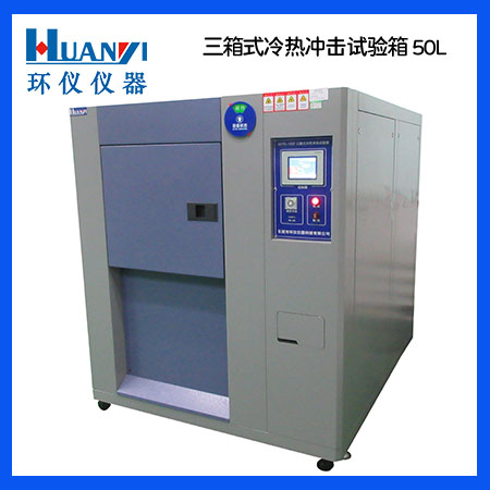 換氣式冷熱沖擊試驗箱 換氣式冷熱沖擊試驗箱