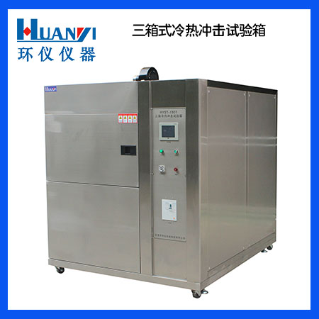 三箱式冷熱沖擊試驗(yàn)箱 三箱式冷熱沖擊試驗(yàn)箱