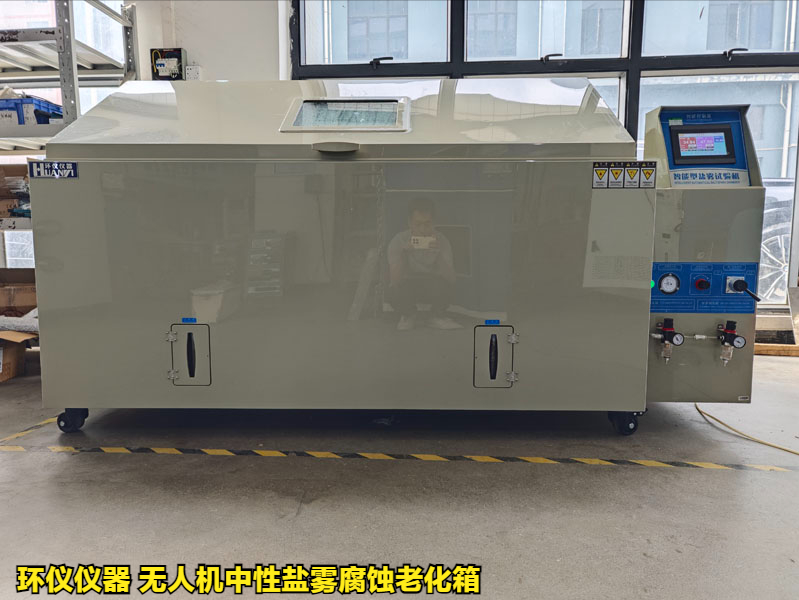 無(wú)人機(jī)中性鹽霧腐蝕老化箱的試驗(yàn)要求(圖2)