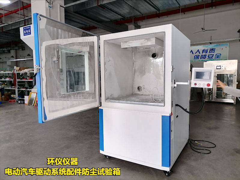電動汽車驅(qū)動系統(tǒng)配件防塵試驗(yàn)箱(圖1)