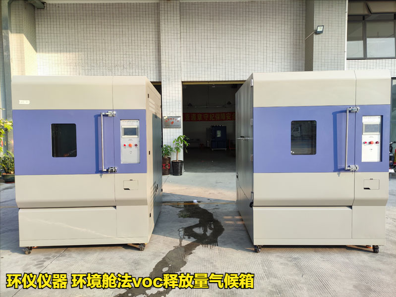 環(huán)境艙法voc釋放量氣候箱(圖1)