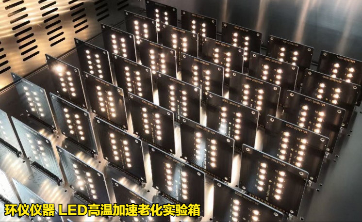 LED高溫加速老化實(shí)驗(yàn)箱的試驗(yàn)要求(圖2)