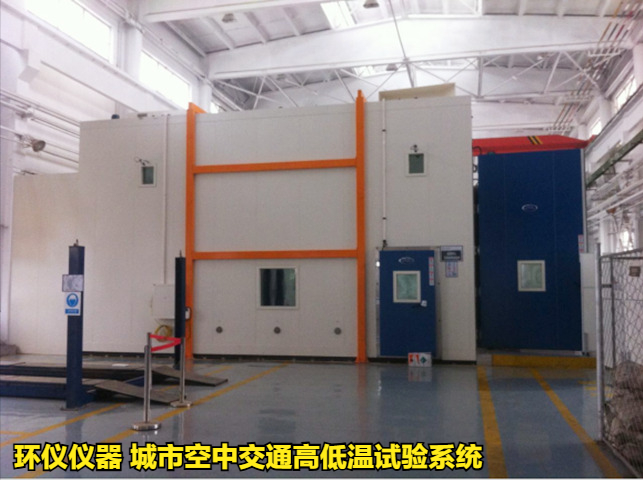 城市空中交通高低溫試驗系統的溫度試驗要求(圖1)