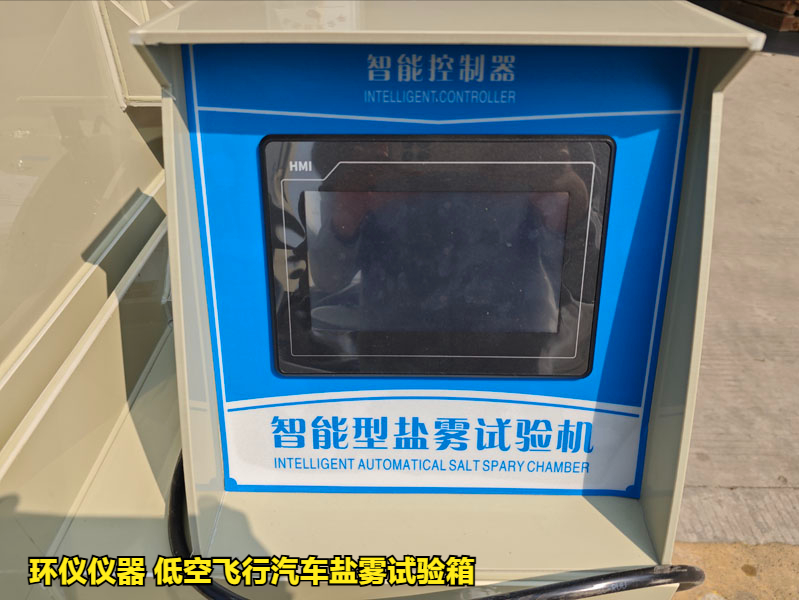 低空飛行汽車鹽霧試驗(yàn)箱(圖4)