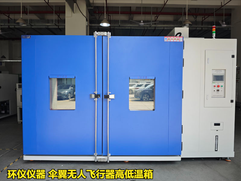 傘翼無(wú)人飛行器高低溫箱對(duì)不同類型無(wú)人機(jī)的高低溫試驗(yàn)(圖1)