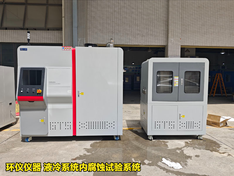液冷系統內腐蝕試驗系統的腐蝕試驗研究(圖1)