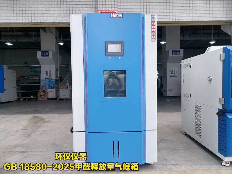 GB 18580-2025甲醛釋放量氣候箱(圖1)